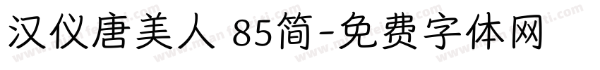 汉仪唐美人 85简字体转换